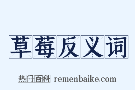 草莓反义词是什么意思的图片